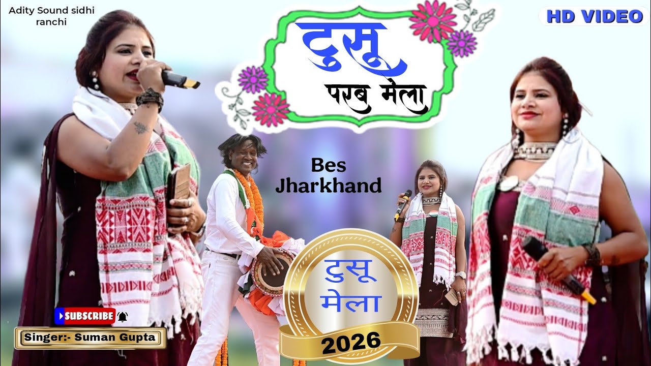 टुसू परब मेला।।न्यू नागपुरी सॉन्ग।।Singer Suman Gupta #nagpuri #song 