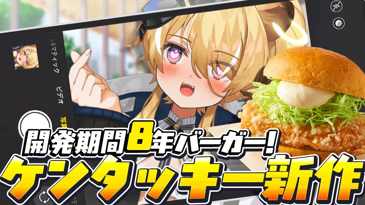 【 食レポ雑談♪ 】話題のケンタッキー新作バーガーたべる！【 #レグライブ/のりプロ所属 】