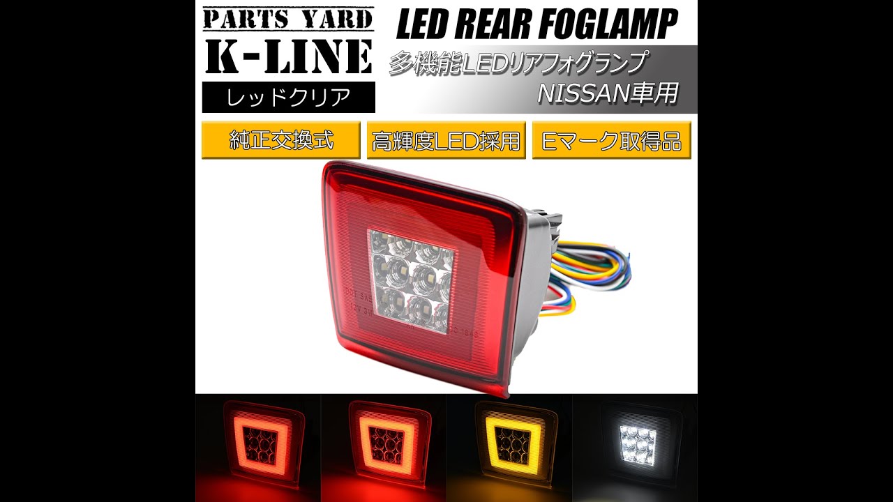 RF-NS814D Z34 フェアレディZ用 4機能搭載 LED リアフォグランプ(バックフォグ) 純正交換 シーケンシャルウインカー/ポジション/リアフォグ/リバース機能 全3色設定