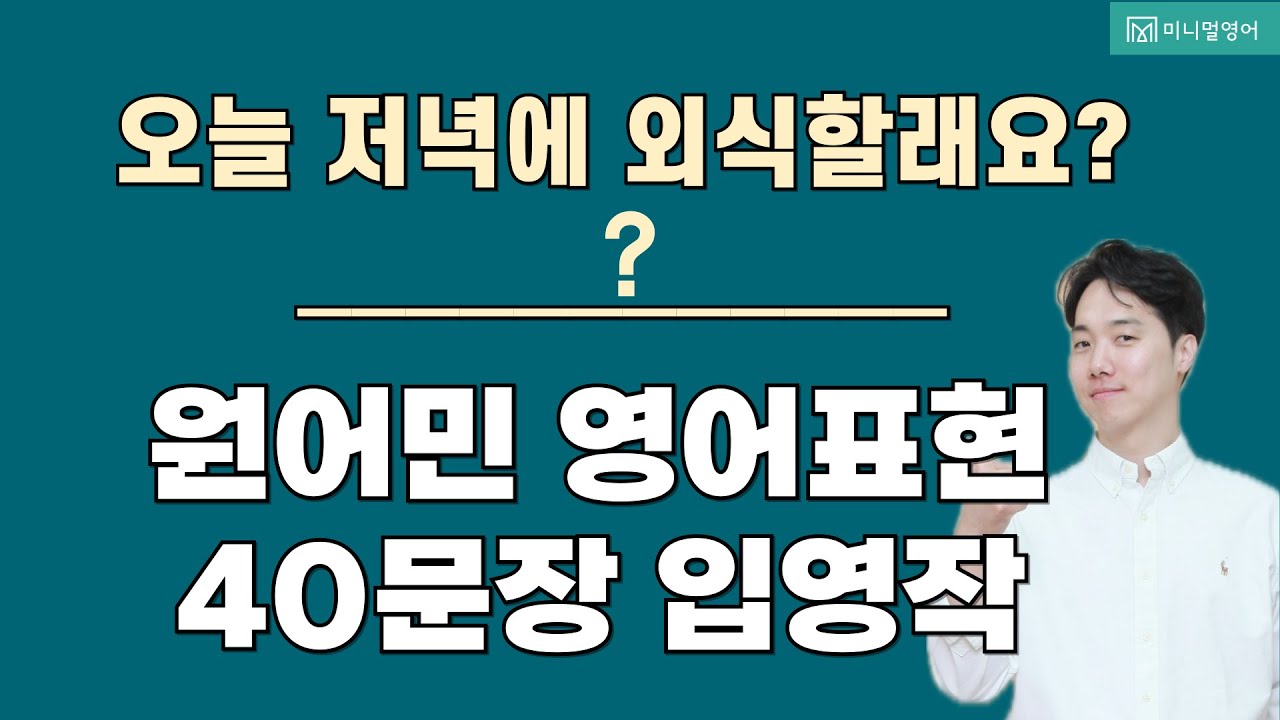 입으로 외우는 영어가 진짜다! 1시간 '입영작 말하기 트레이닝'