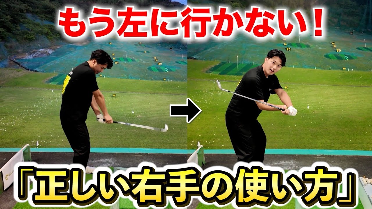 【右手の力みでミスショット連発してませんか？】練習ドリルを徹底的にやり込んでください。