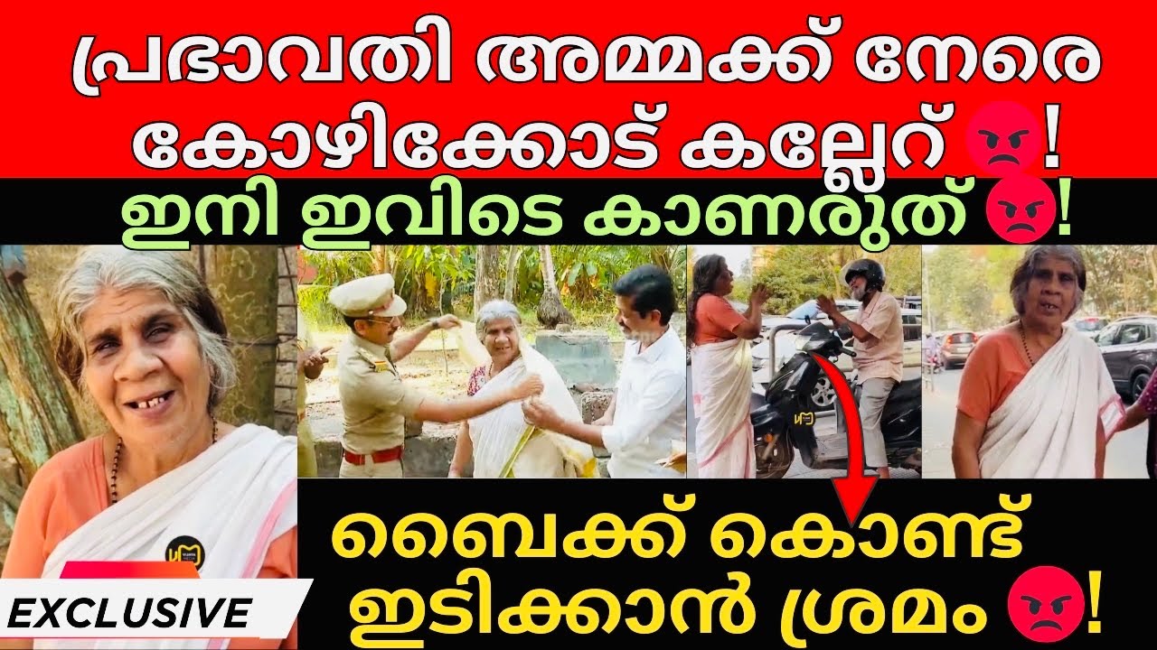 Prabhavathi Amma | വീണ്ടും അമ്മ ഇറങ്ങി പക്ഷേ ഇത്തവണ നാട്ടുകാർ കല്ല് എറിഞ്ഞ് ഓടിച്ചു 😭!