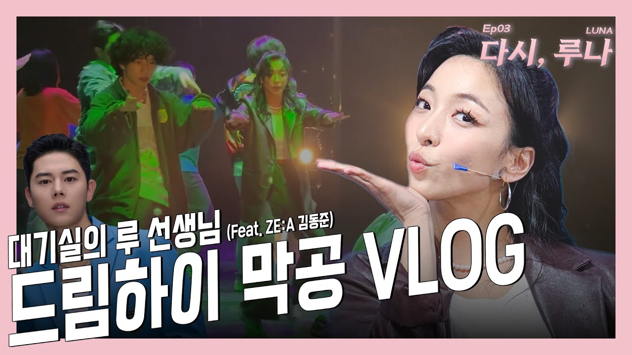 분장실에서 SOMEDAY🎶 F(X) 루나의 드림하이 막공 비하인드 | 다시, 루나 EP03