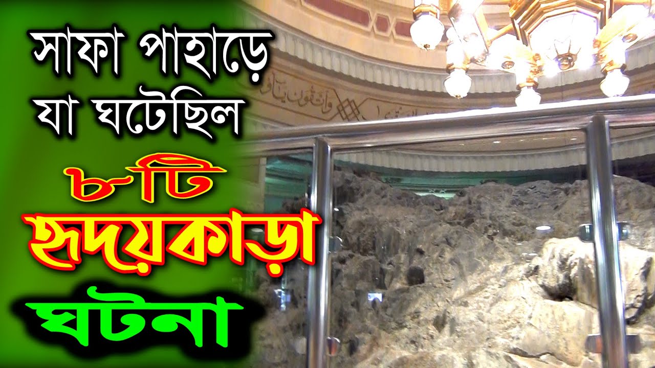 স্মৃতিময় সাফা, যা ঘটেছিল এখানে ৮ টি হৃদয়কাড়া ঘটনা।#Memorable_Safa_8_heart_shaped_events