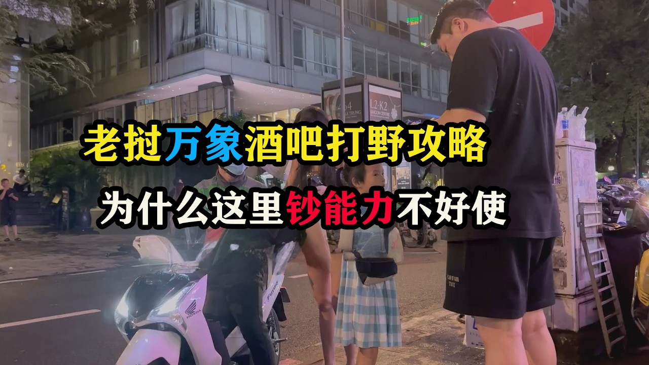 老挝万象酒吧打野攻略，为什么这里钞能力不好使 #老挝旅游 #万象攻略 #国外生活 #旅行玩家 #vlog十亿流量扶持计划