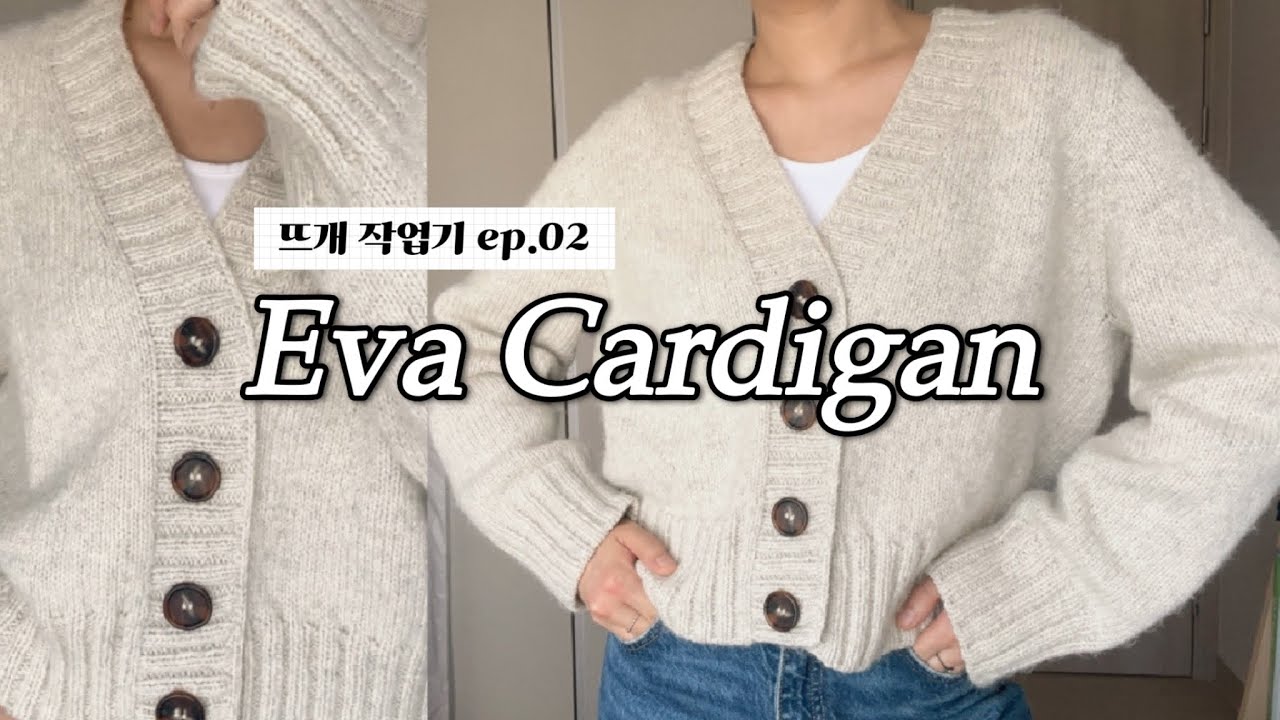 에바가디건 뜨기 | Eva Cardigan by Petite Knit