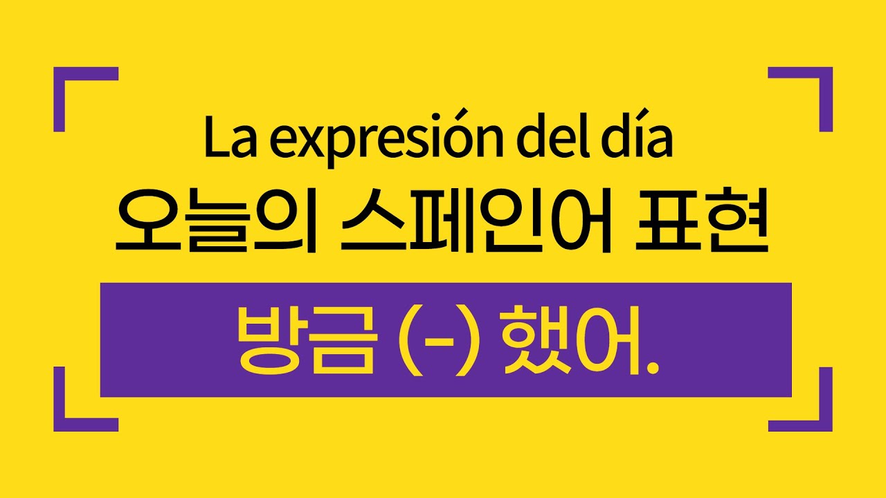 오늘의 스페인어 | 방금~했어, ~을 막 끝냈어 | 바로 외워서 써먹는 스페인어 표현