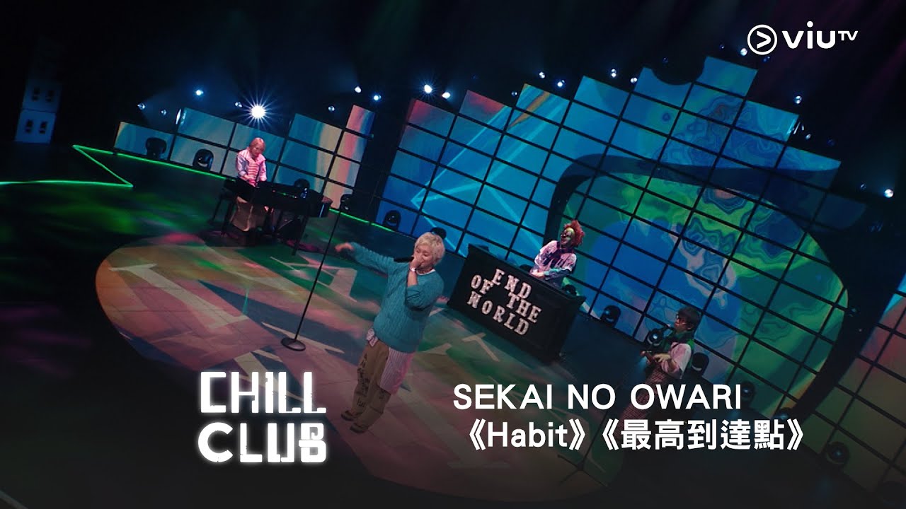 《CHILL CLUB》💙 SEKAI NO OWARI《Habit》《最高到達點》