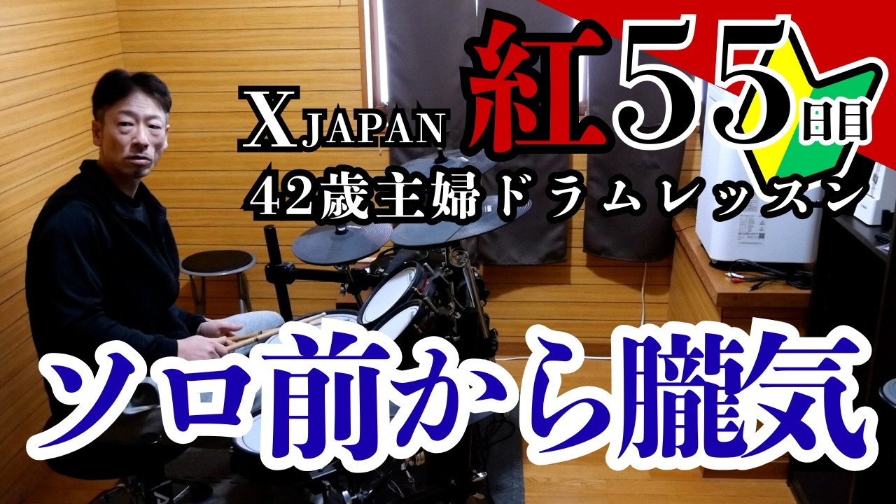 【55日目】初心者ドラマー妻ドラミ 42歳。「紅」挑戦の記録！