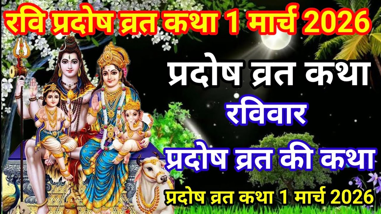 रवि प्रदोष व्रत कथा 1 मार्च 2026 / प्रदोष व्रत /Pradosh Vrat Katha / Ravi Pradosh Vrat Ki Kahani