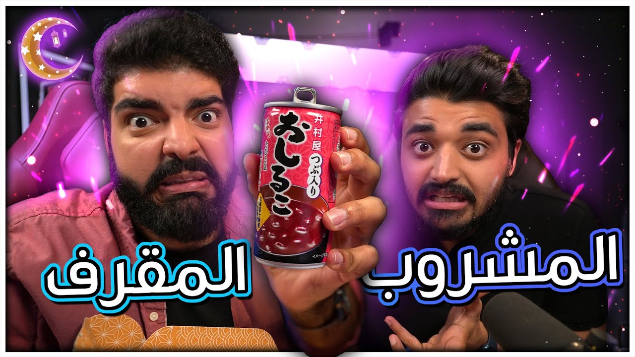 حلويات يابانية رمضانية #11 : المشروب المقرف !!
