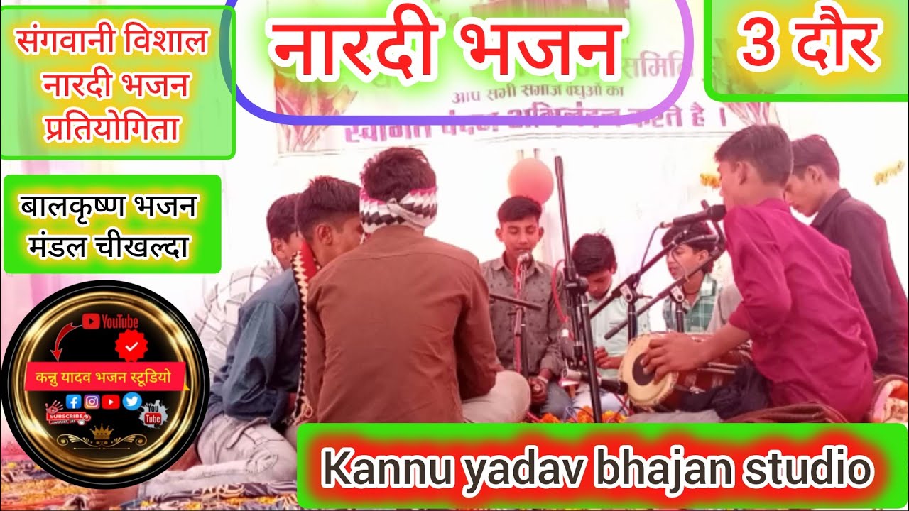 🛑बालकृष्ण भजन मंडल चीखल्दा /इतनी भीलम तोना कहा भयो रै//कुंवर कन्हैया//नारदी भजन प्रतियोगिता संगवानी🚩