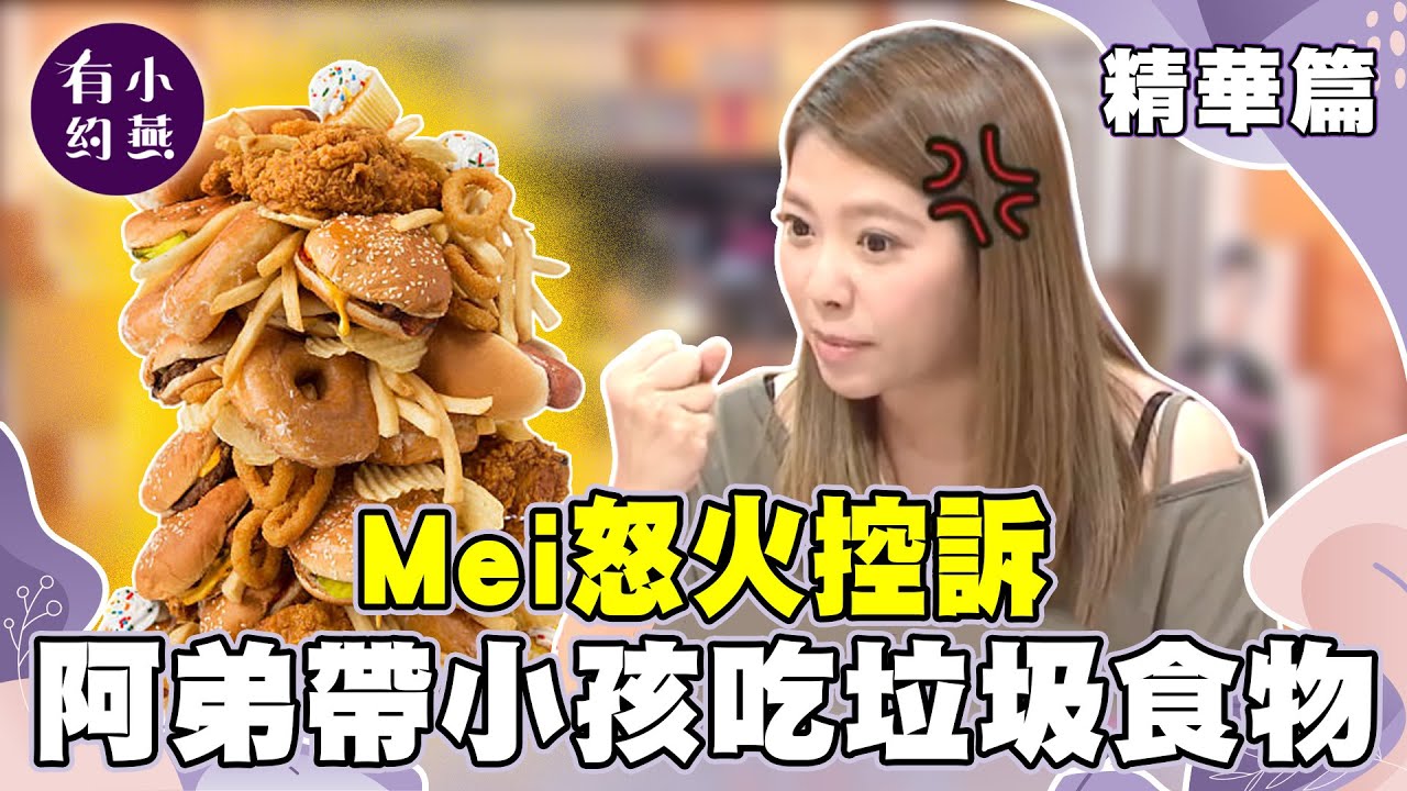 Mei怒火控訴 阿弟帶小孩吃垃圾食物？【小燕有約精華篇】｜#Ivy #朱芯儀 #Mei @小燕有約