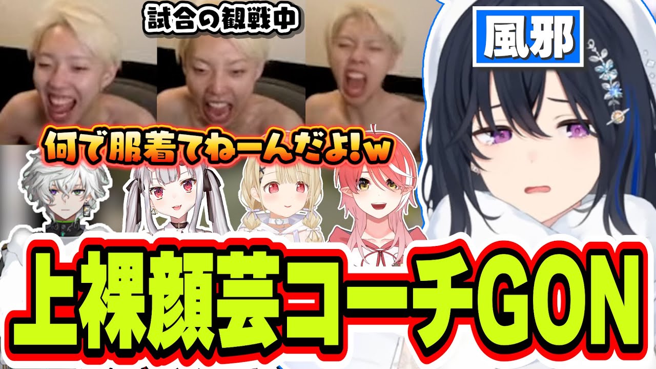 風邪でほとんど声が出ない＆なぜか上裸のGONさんに配信を荒らされる一ノ瀬うるは【一ノ瀬うるは/叢雲カゲツ/百鬼あやめ/小雀とと/心白てと/GON/yatsuka/MrTenzouEz/ぶいすぽっ！】