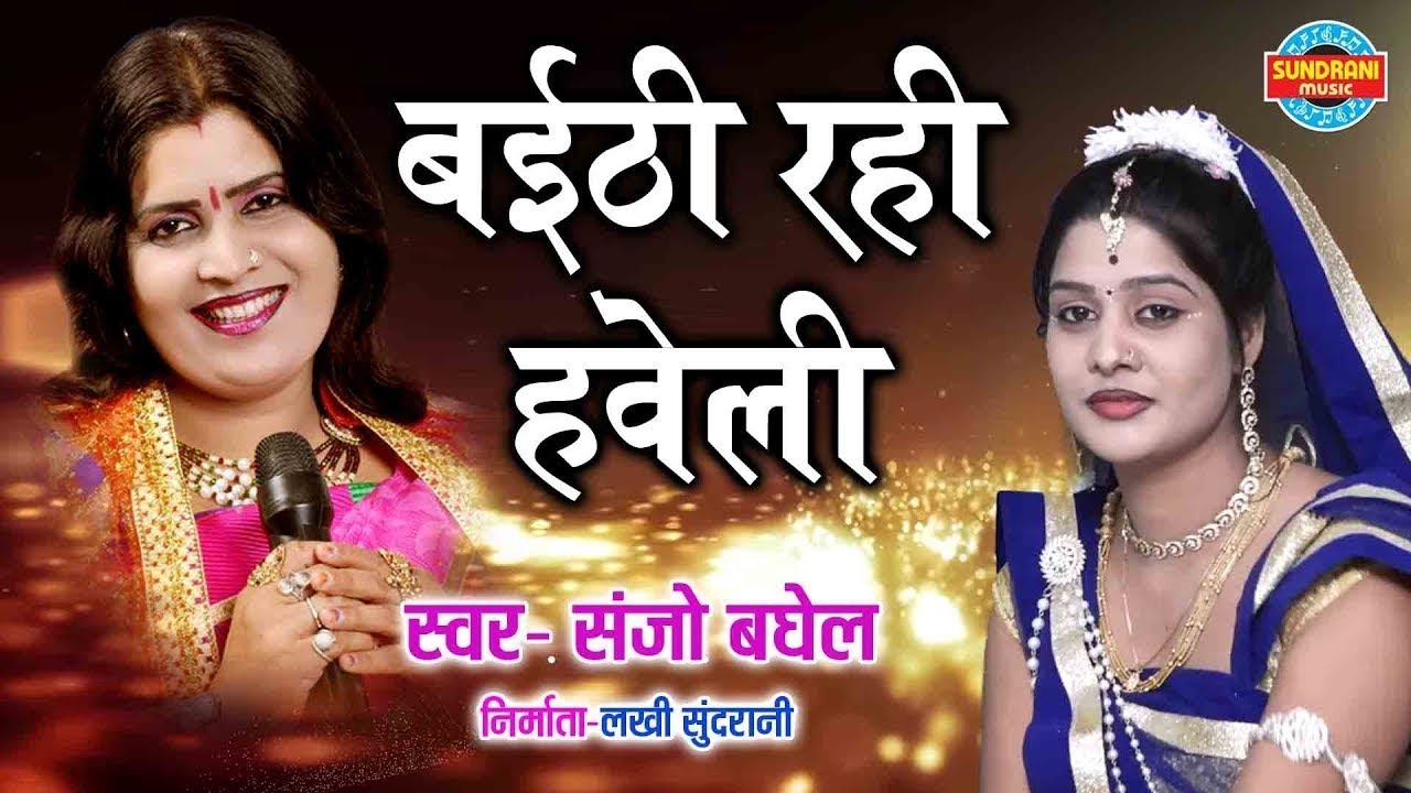 BAITHI RAHI HAVELI - बैठी रही हवेली - SANJO BAGHEL 09425837467 - Lord Krishna - Video Song