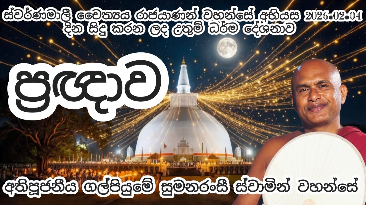 ප්‍රඥාව - පූජනීය ගල්පියුමේ සුමනරංසී ස්වාමින් වහන්සේ ස්වර්ණමාලී සෑ රදුන් අභියස දෙසූ උතුම් ධර්ම දේශනාව