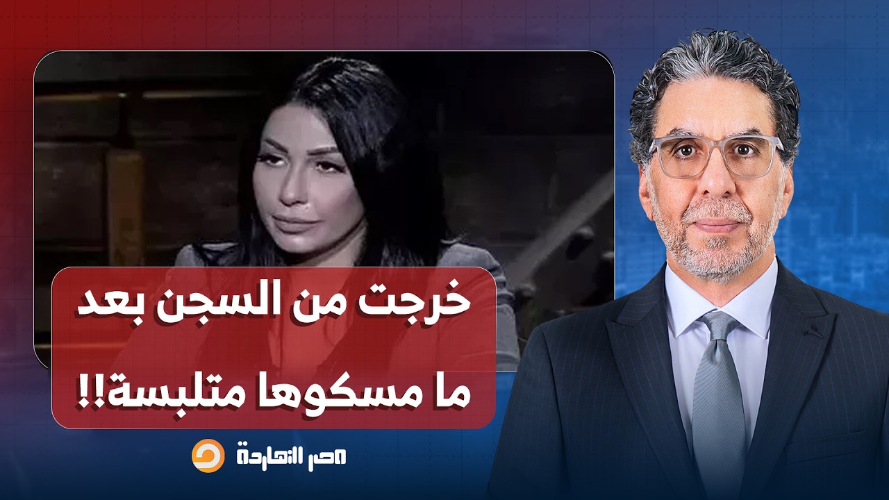 ناصر: كلامي طلع صح.. الإفراج عن المذيعة داليا فؤاد بأمر من السيسي بعد القبض عليها متلبسة!!