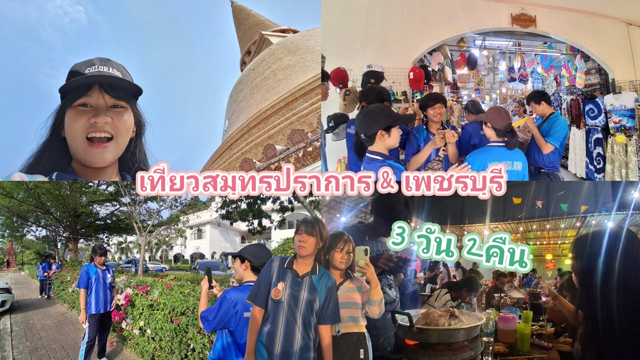 เที่ยว สมุทรปราการ เพชรบุรี กับพี่ๆในแผนกท่องเที่ยว Ep.1