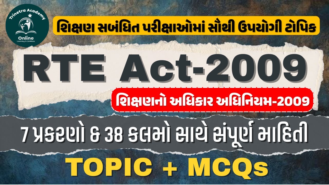 RTE ACT - 2009 | શિક્ષણનો અધિકાર | સંપૂર્ણ થીયરી + MCQ | TET-TAT SPECIAL | TRINETRA ACADEMY