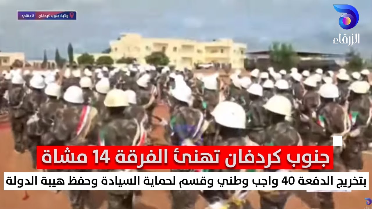 جنوب كردفان تهنئ الفرقة 14 مشاة بتخريج الدفعة 40 واجب وطني وقسم لحماية السيادة وحفظ هيبة الدولة