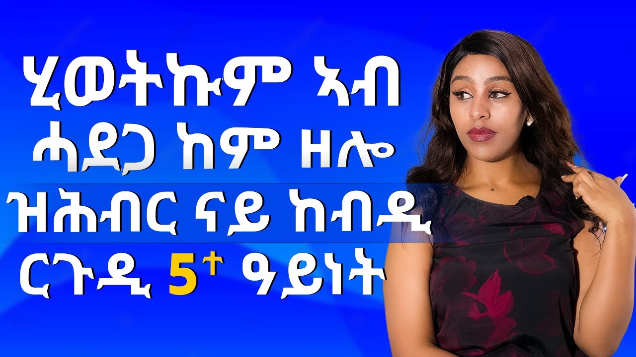 ሂወትኩም ኣብ ሓደጋ ከም ዘሎ ዝሕብር ናይ ከብዲ ርጉዲ 5 ዓይነት png 010