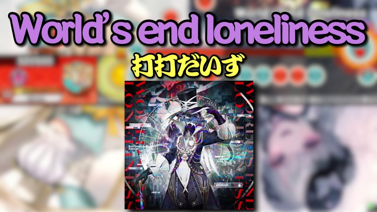 【ReMastDon】World’s end loneliness／打打だいず【創作譜面】
