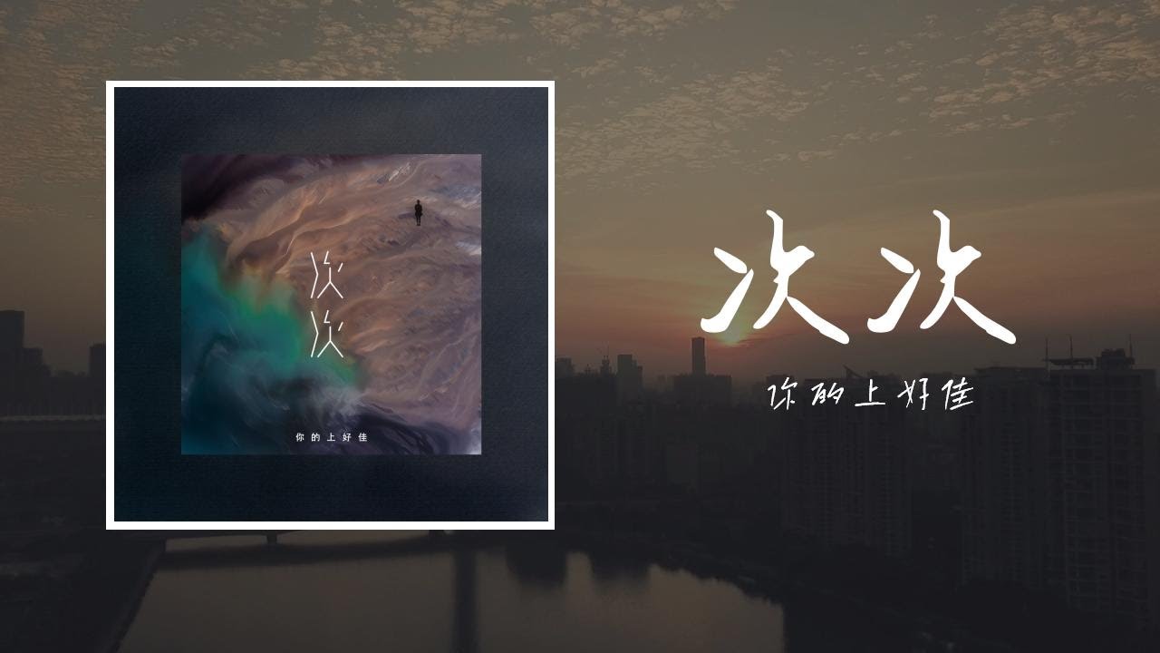 次次-你的上好佳「你次次心軟 次次難過 為何不說 他次次承諾 次次犯錯 放肆折磨 他拿著 你的溫柔 不停揮霍 所以你 一次一次 變懦弱」【歌詞】