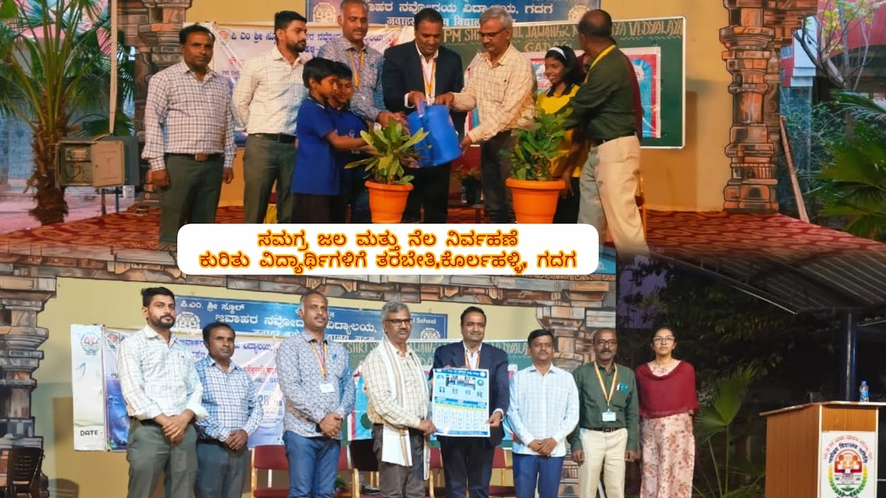 ಸಮಗ್ರ ಜಲ ಮತ್ತು ನೆಲ ನಿರ್ವಹಣೆ ಕುರಿತು ಮಕ್ಕಳಿಗೆ ವಾಲ್ಮೀ,ಸಂಸ್ಥೆಯಿಂದ ತರಬೇತಿ.#motivation#agriculture #viral 