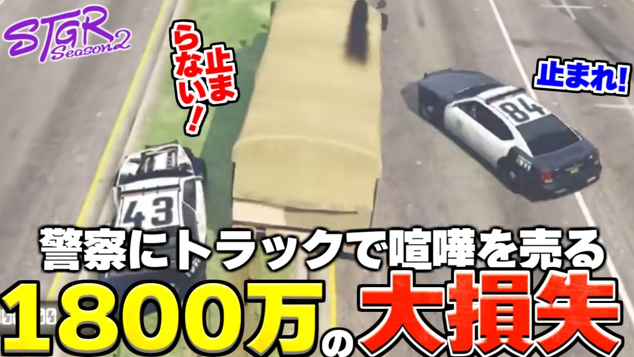 【ストグラ2】 警察に軍事トラックで喧嘩を売りまくった結果、1800万事件へつながる【三条ねぎ】【ハンタスマ】