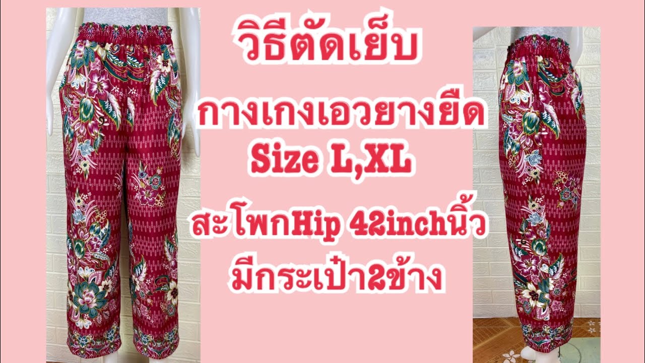วิธีตัดเย็บกางเกงเอวยางยืด Size L,XL สะโพก Hip42inch นิ้ว มีกระเป๋า2ข้าง elastic waist pants
