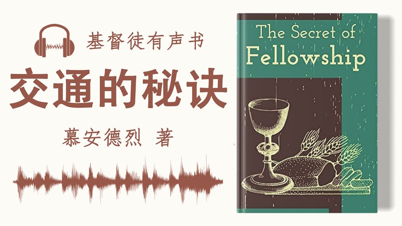 《交通的秘诀》慕安德烈著 | 有声书 完整版