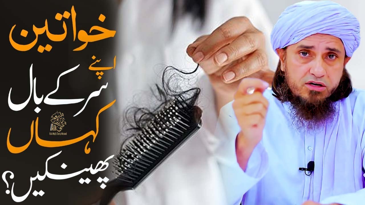 khawateen baal kahan phenkain | Ask Mufti Tariq Masood