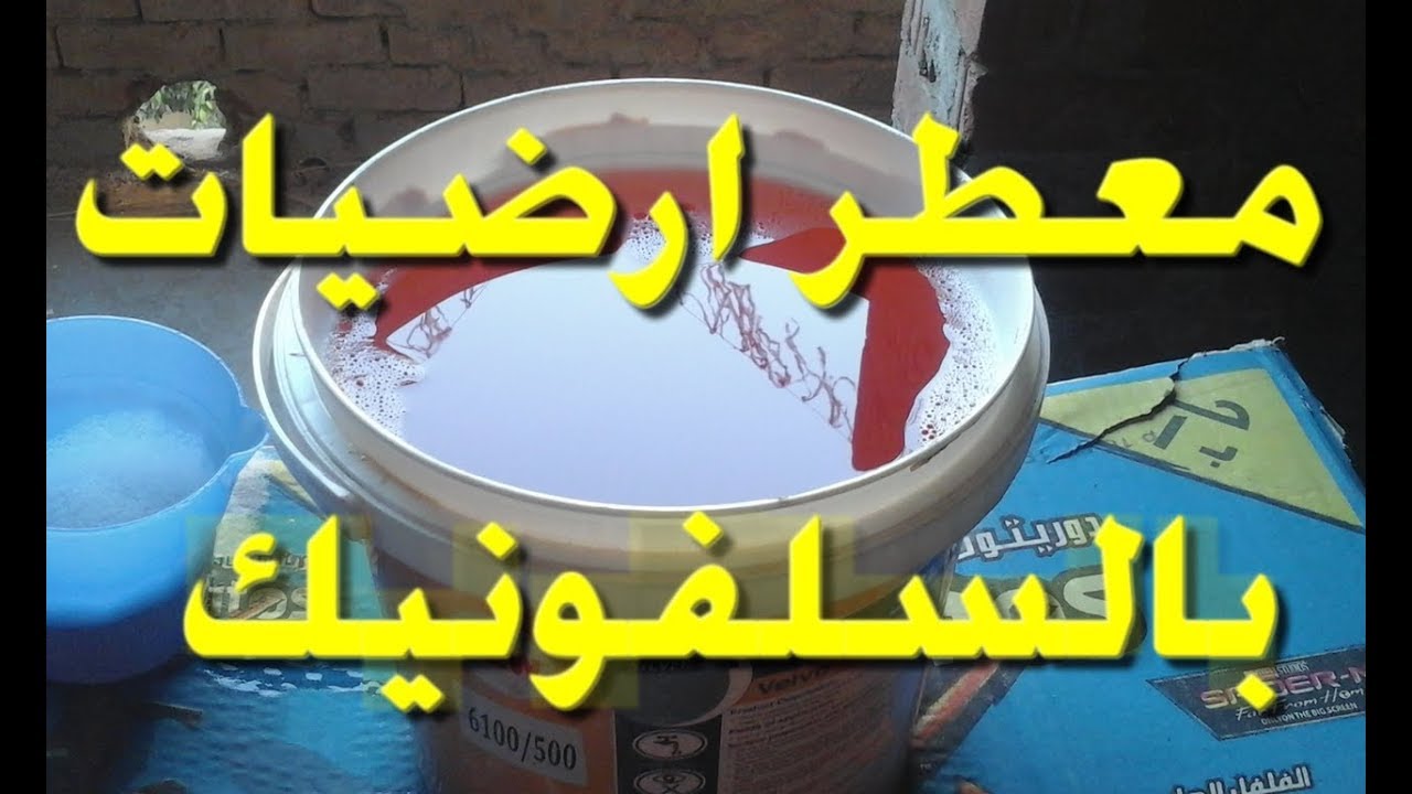 تصنيع ٣.٥٠لتر معطر ارضيات وسجاد ومفروشات    بالسلفونيك  حصرى وكل عام وانتم بخير
