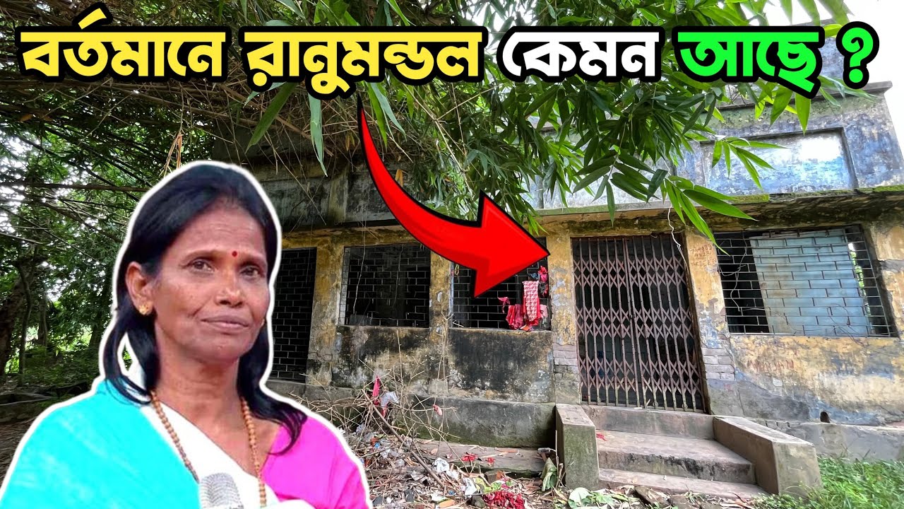 রানাঘাট এর রানুমন্ডল বর্তমানে এখন কেমন আছে ? Ranaghat Station Viral Ranu Mondal Video |