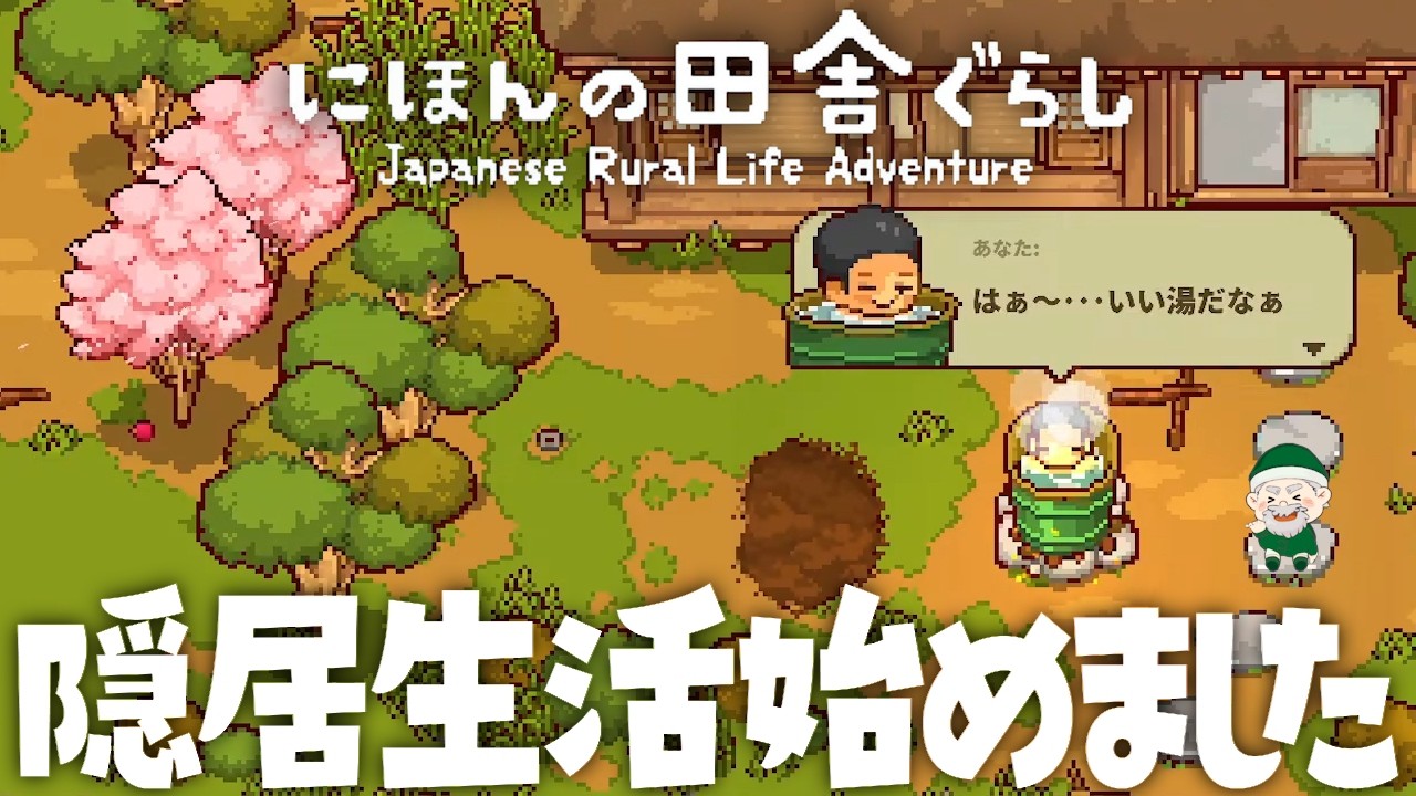 【にほんの田舎ぐらし】スローライフ隠居生活始めました【ぺこP】