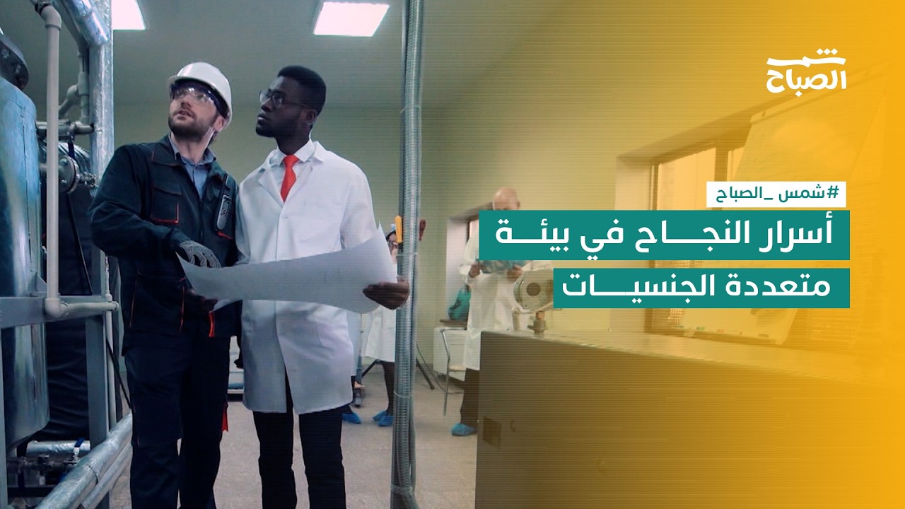 شمس الصباح | التعايش مع جنسيات مختلفة: كيف نحول الاختلاف إلى قوة؟