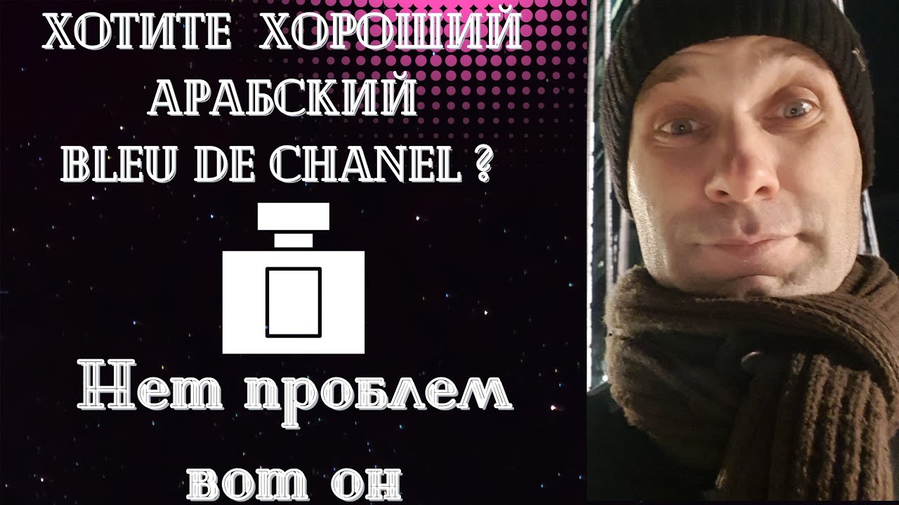  Хороший клон на Блю де Шанель Armaf Club de nuit  Iconic