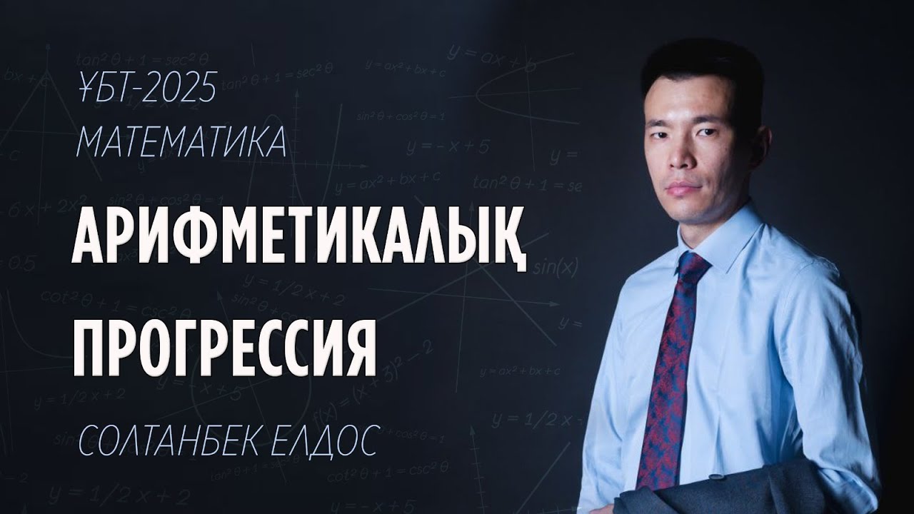 ҰБТ-2025 |  МАТЕМАТИКА / Арифметикалық прогрессия