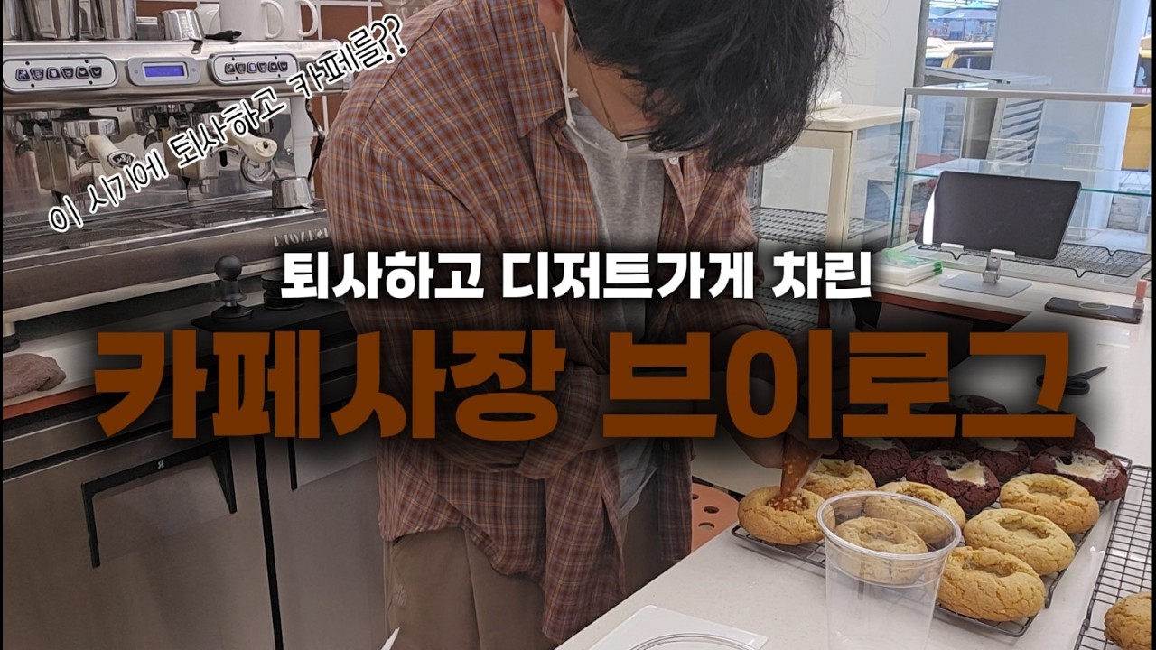 퇴사하고 디저트가게 차린 30대 카페사장 브이로그