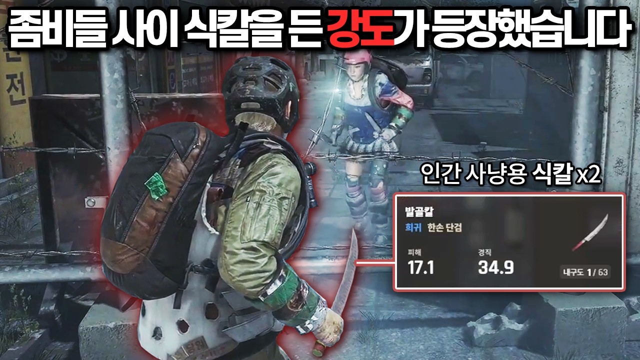 [낙원] 좀비 바이러스로 멸망한 서울 1일차, 칼 두 자루를 들고 완벽하게 적응한 강도 권위자 // 낙원: LAST PARADISE