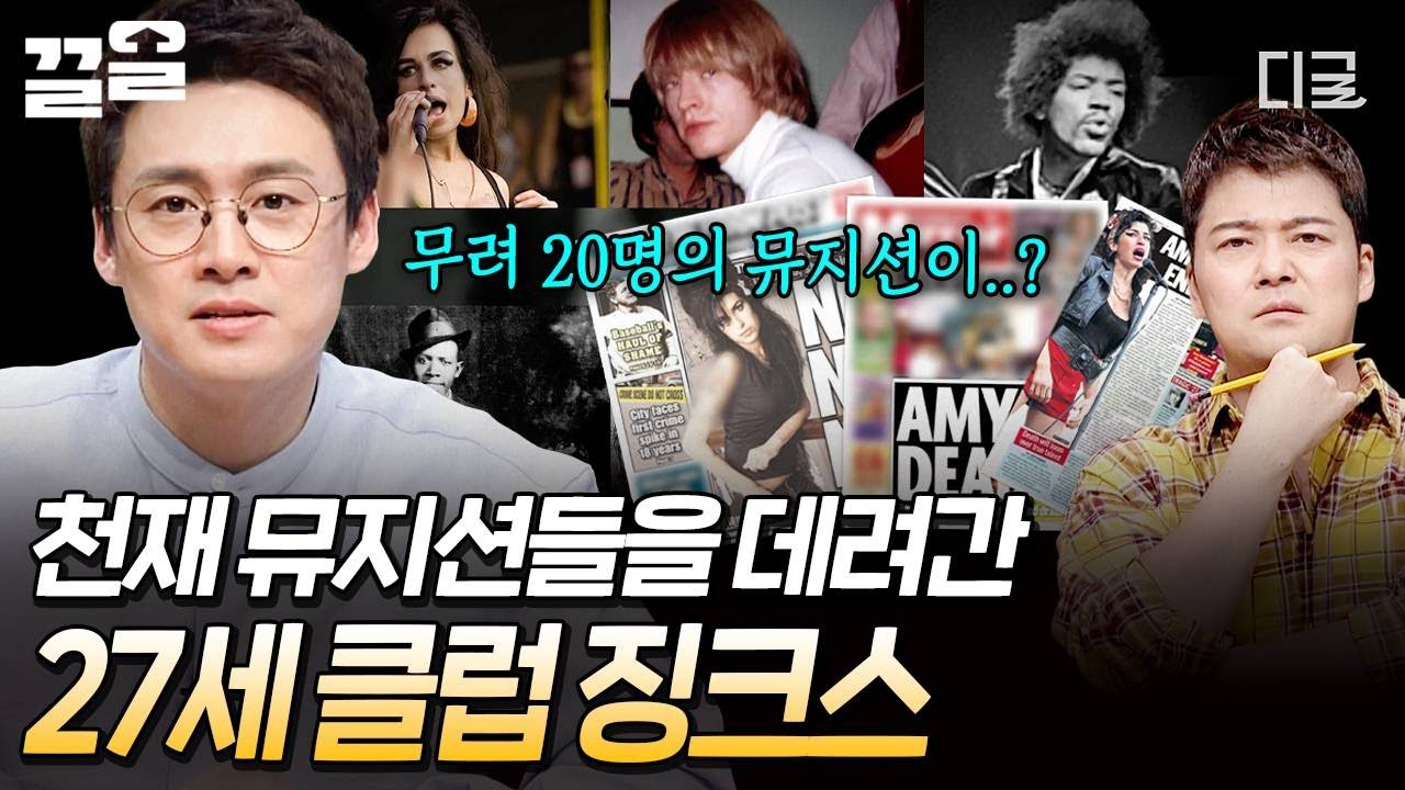 [#프리한19] 꽃다운 27세에 평생 멈춰버린 그들😢 천재 뮤지션들을 앗아간 비극의 징크스