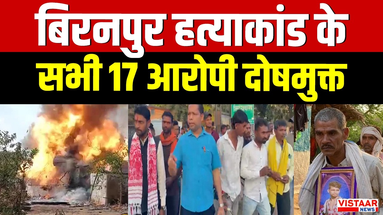 Biranpur Murder Case: बिरनपुर ह*त्याकांड के सभी 17 आरोपी दोषमुक्त | Chhattisgarh