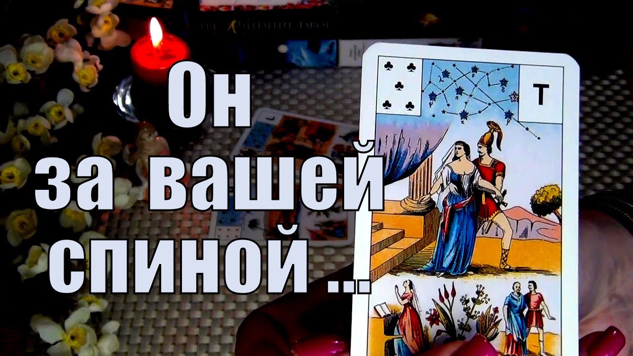 ЧТО ОН ГОВОРИТ ЗА ВАШЕЙ СПИНОЙ❓🍀♥️ Гадание Таро