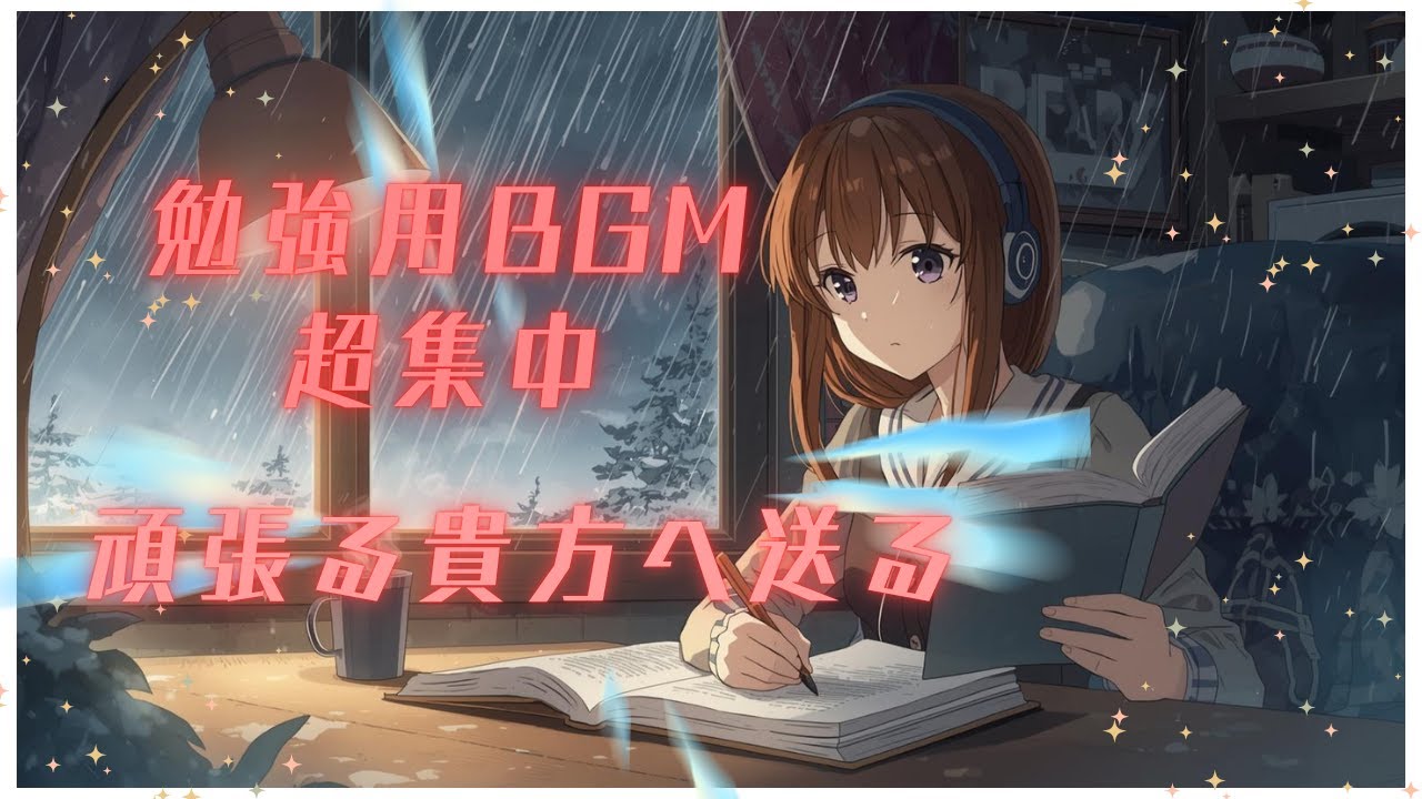 受験・試験勉強専用BGM～超集中～