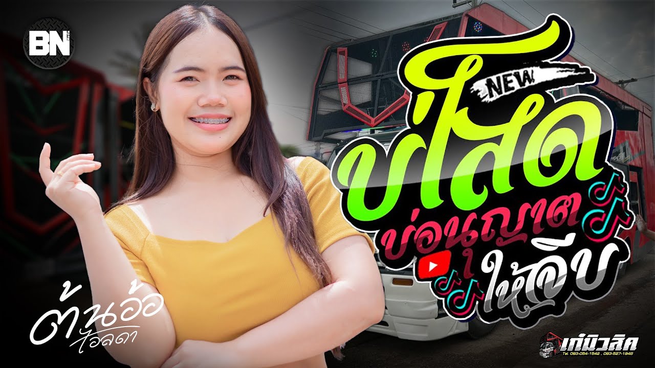 บ่โสดบ่อนุญาตให้จีบ + กุหลาบ + ของแทร่ + เมดเลย์เพลงฮิต | ต้นอ้อ ไอลดา รถแห่เก๋มิวสิค No.1