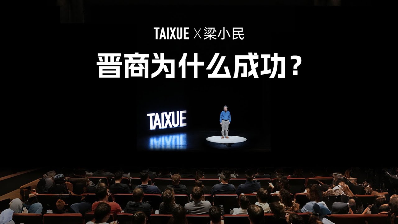 梁小民：晋商为什么成功？