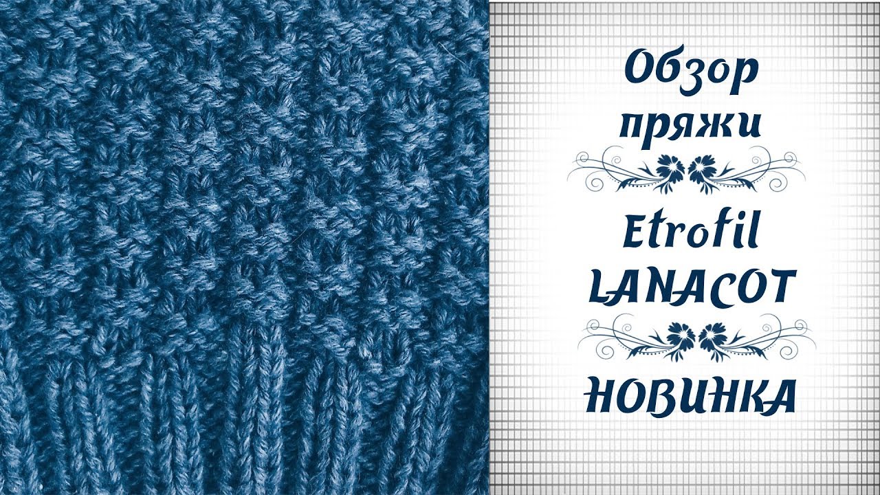 Обзор пряжи. Etrofil LANACOT. Новинка!!!
