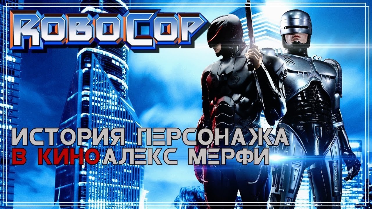 Робокоп - История персонажа | RoboCop (Алекс Мерфи)