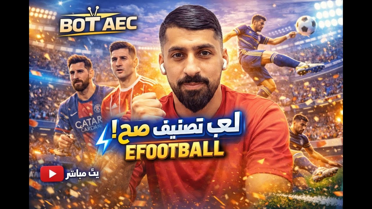efootball 26 | 🔴 بث مباشر | تركيز مجنون… اللي يغلط يندم 🔥