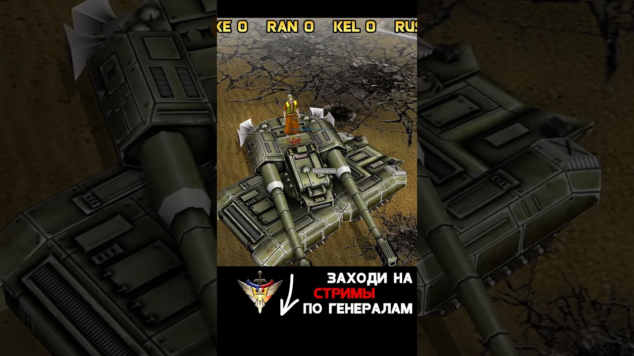 🔥Король Оверлордов Ран #generalszerohour #commandandconquer #contrax #generals